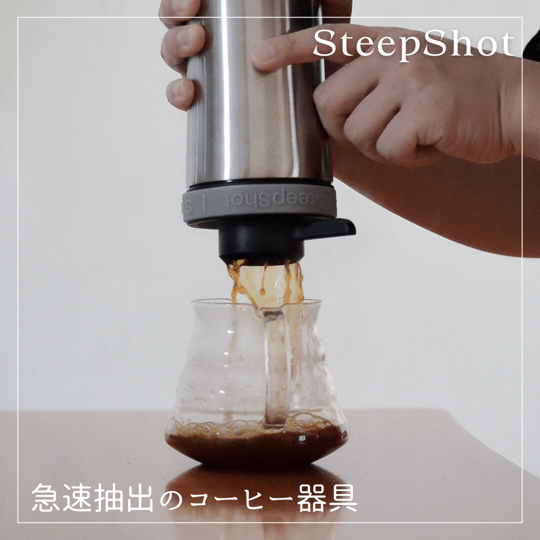 Steepshot スティープショット コーヒー 圧力でわずか30秒！ SteepShot（スティープショット）って最高かも